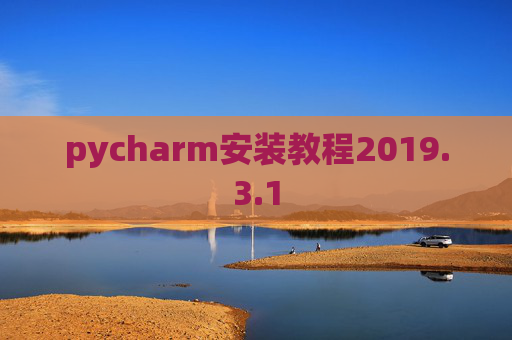 pycharm安装教程2019.3.1 pycharm安装教程2019.3.1