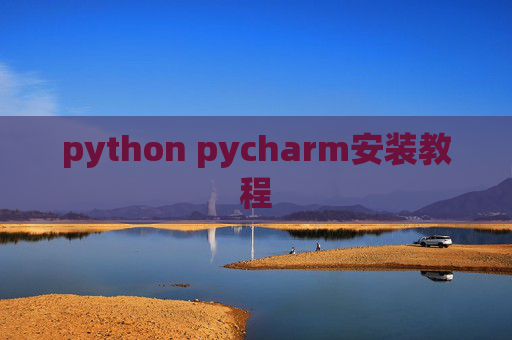 python pycharm安装教程 python pycharm安装教程