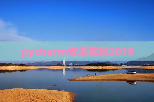 pycharm安装教程2018